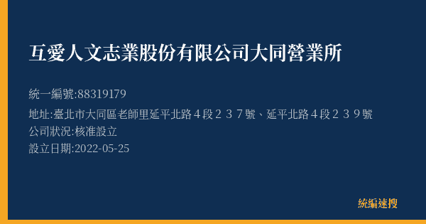 互愛人文志業股份有限公司大同營業所的照片-統編 88319179(臺北市) 公司登記資料與營業項目詳細圖表