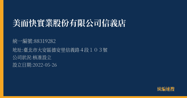 美而快實業股份有限公司信義店的照片-統編 88319282(臺北市) 公司登記資料與營業項目詳細圖表