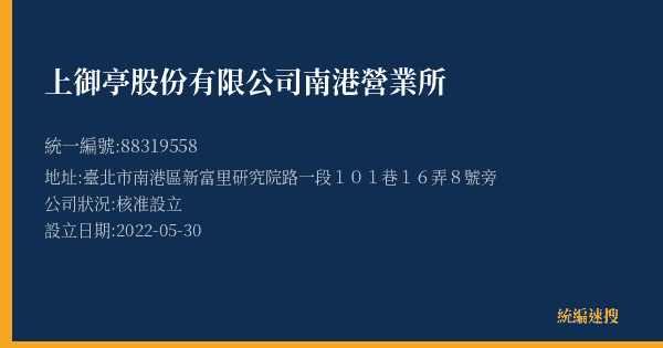 上御亭股份有限公司南港營業所的照片-統編 88319558(臺北市) 公司登記資料與營業項目詳細圖表