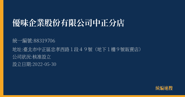 優味企業股份有限公司中正分店的照片-統編 88319706(臺北市) 公司登記資料與營業項目詳細圖表