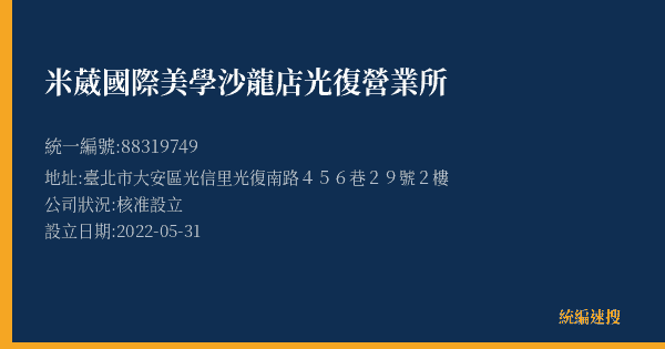 米葳國際美學沙龍店光復營業所的照片-統編 88319749(臺北市) 公司登記資料與營業項目詳細圖表
