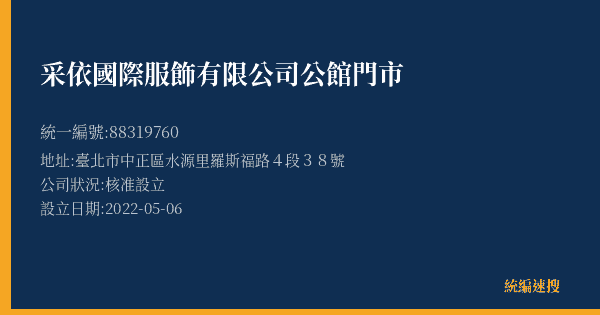 采依國際服飾有限公司公館門市的照片-統編 88319760(臺北市) 公司登記資料與營業項目詳細圖表