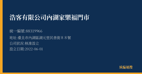 浩客有限公司內湖家樂福門市的照片-統編 88319966(臺北市) 公司登記資料與營業項目詳細圖表