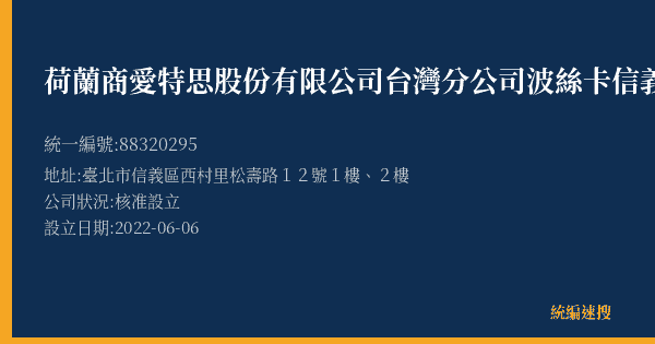 荷蘭商愛特思股份有限公司台灣分公司波絲卡信義吸引力店的照片-統編 88320295(臺北市) 公司登記資料與營業項目詳細圖表