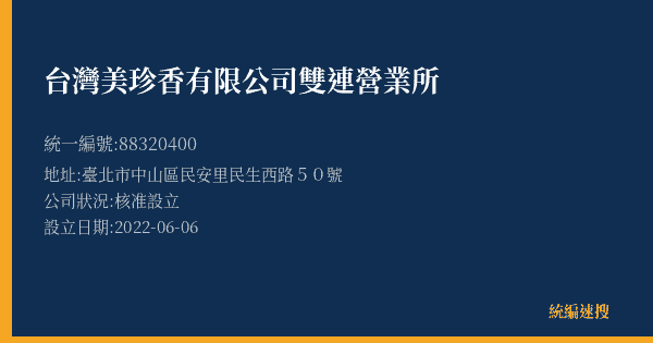 台灣美珍香有限公司雙連營業所的照片-統編 88320400(臺北市) 公司登記資料與營業項目詳細圖表