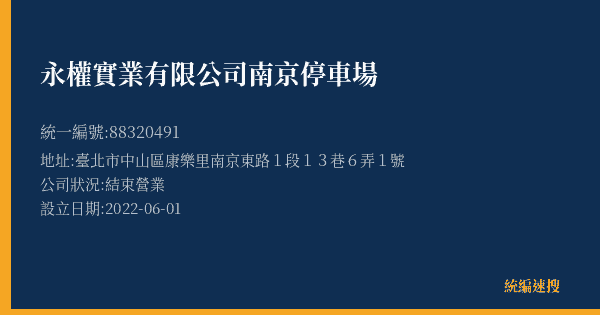 永權實業有限公司南京停車場的照片-統編 88320491(臺北市) 公司登記資料與營業項目詳細圖表