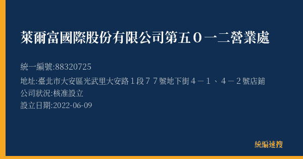 萊爾富國際股份有限公司第五0一二營業處的照片-統編 88320725(臺北市) 公司登記資料與營業項目詳細圖表