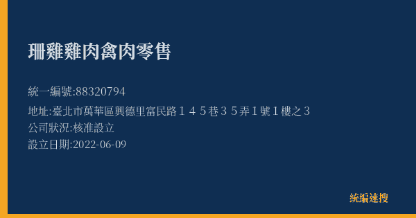 珊雞雞肉禽肉零售的照片-統編 88320794(臺北市) 公司登記資料與營業項目詳細圖表