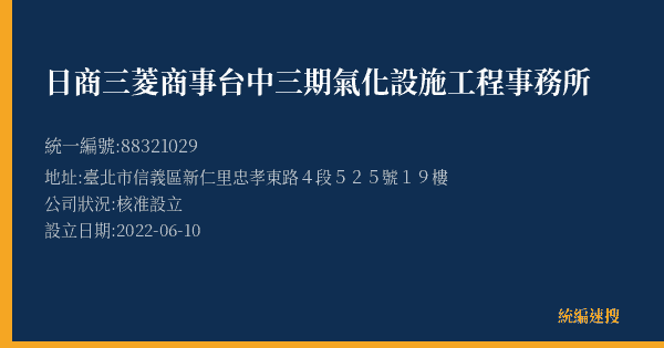 日商三菱商事台中三期氣化設施工程事務所的照片-統編 88321029(臺北市) 公司登記資料與營業項目詳細圖表