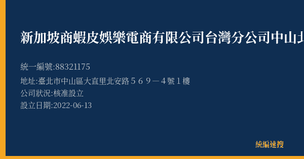 新加坡商蝦皮娛樂電商有限公司台灣分公司中山北安營業所的照片-統編 88321175(臺北市) 公司登記資料與營業項目詳細圖表