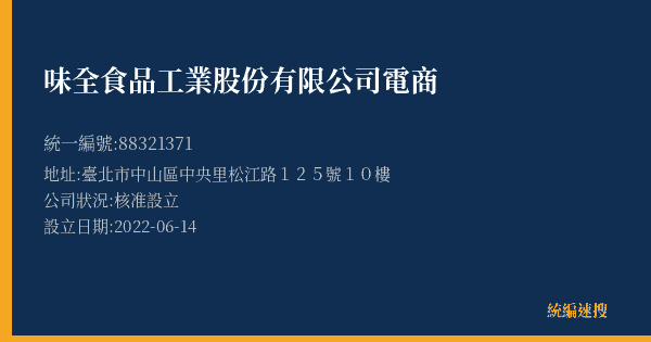 味全食品工業股份有限公司電商的照片-統編 88321371(臺北市) 公司登記資料與營業項目詳細圖表