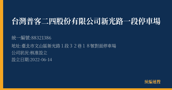 台灣普客二四股份有限公司新光路一段停車場的照片-統編 88321386(臺北市) 公司登記資料與營業項目詳細圖表