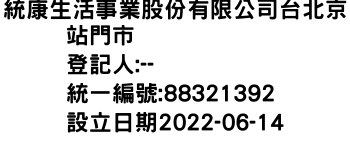 IMG-統康生活事業股份有限公司台北京站門市