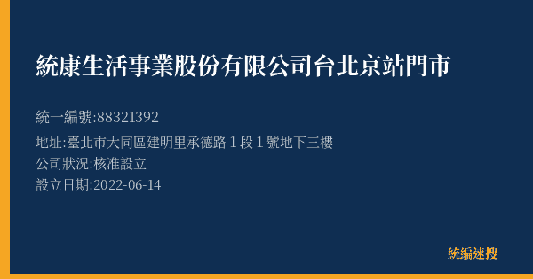 統康生活事業股份有限公司台北京站門市的照片-統編 88321392(臺北市) 公司登記資料與營業項目詳細圖表