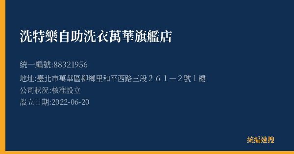 洗特樂自助洗衣萬華旗艦店的照片-統編 88321956(臺北市) 公司登記資料與營業項目詳細圖表