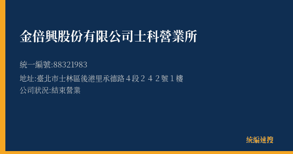 金倍興股份有限公司士科營業所的照片-統編 88321983(臺北市) 公司登記資料與營業項目詳細圖表