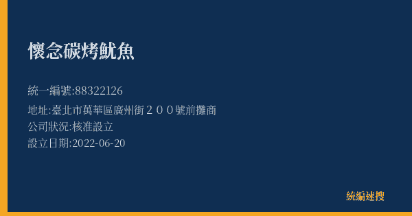 懷念碳烤魷魚的照片-統編 88322126(臺北市) 公司登記資料與營業項目詳細圖表