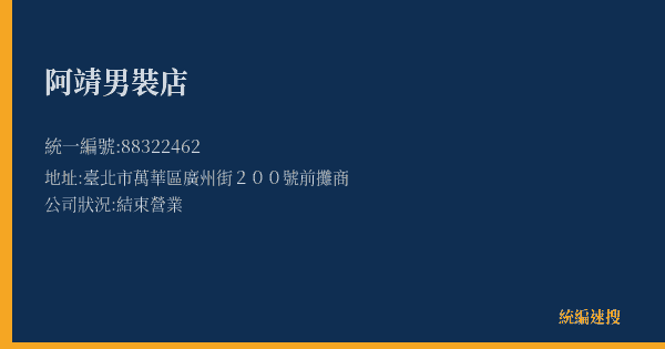 阿靖男裝店的照片-統編 88322462(臺北市) 公司登記資料與營業項目詳細圖表