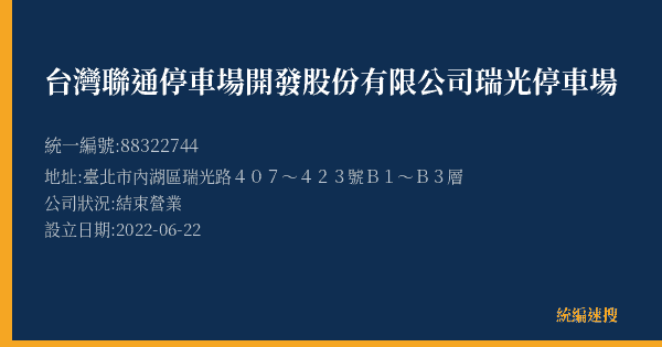 台灣聯通停車場開發股份有限公司瑞光停車場的照片-統編 88322744(臺北市) 公司登記資料與營業項目詳細圖表