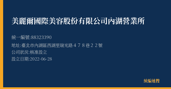 美麗爾國際美容股份有限公司內湖營業所的照片-統編 88323390(臺北市) 公司登記資料與營業項目詳細圖表