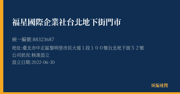 福星國際企業社台北地下街門市的照片-統編 88323687(臺北市) 公司登記資料與營業項目詳細圖表