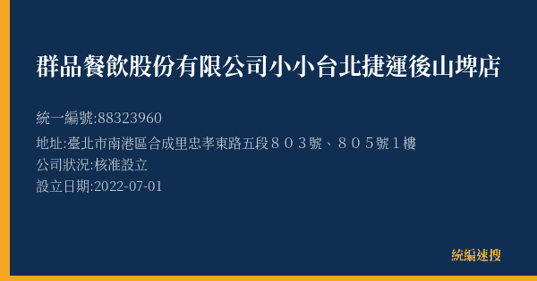 群品餐飲股份有限公司小小台北捷運後山埤店的照片-統編 88323960(臺北市) 公司登記資料與營業項目詳細圖表