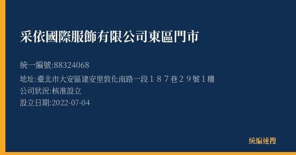 采依國際服飾有限公司東區門市的照片-統編 88324068(臺北市) 公司登記資料與營業項目詳細圖表