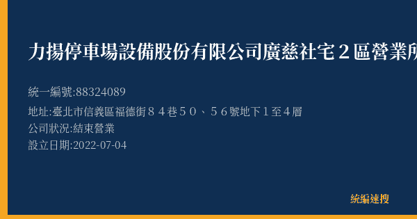 力揚停車場設備股份有限公司廣慈社宅2區營業所的照片-統編 88324089(臺北市) 公司登記資料與營業項目詳細圖表