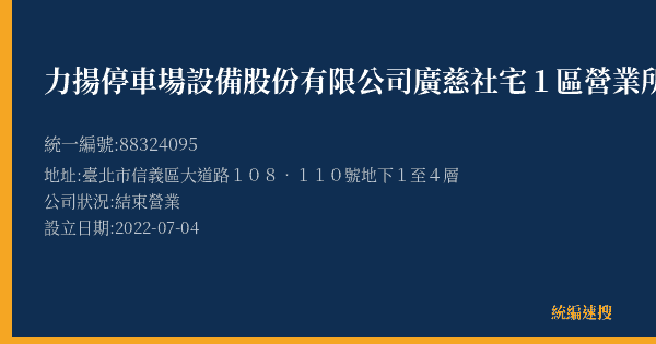 力揚停車場設備股份有限公司廣慈社宅1區營業所的照片-統編 88324095(臺北市) 公司登記資料與營業項目詳細圖表