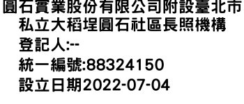 IMG-圓石實業股份有限公司附設臺北市私立大稻埕圓石社區長照機構