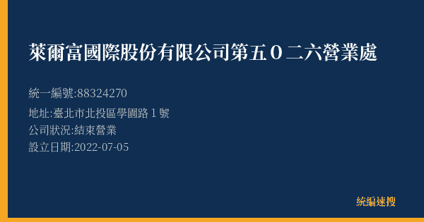 萊爾富國際股份有限公司第五0二六營業處的照片-統編 88324270(臺北市) 公司登記資料與營業項目詳細圖表