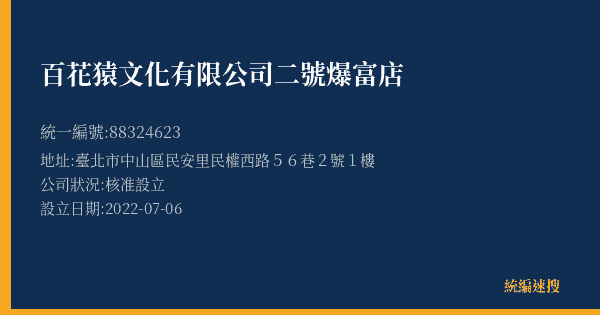 百花猿文化有限公司二號爆富店的照片-統編 88324623(臺北市) 公司登記資料與營業項目詳細圖表