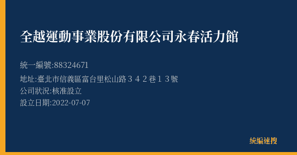全越運動事業股份有限公司永春活力館的照片-統編 88324671(臺北市) 公司登記資料與營業項目詳細圖表