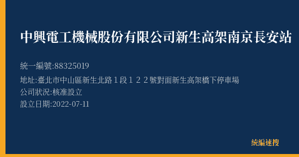 中興電工機械股份有限公司新生高架南京長安站的照片-統編 88325019(臺北市) 公司登記資料與營業項目詳細圖表