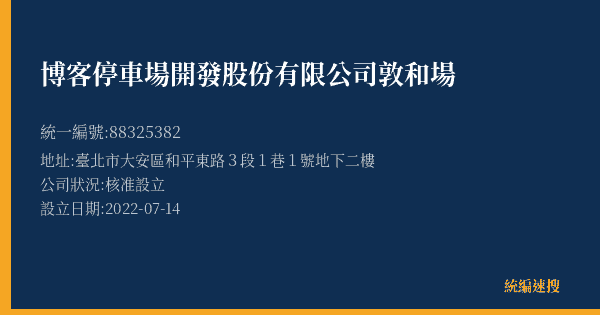 博客停車場開發股份有限公司敦和場的照片-統編 88325382(臺北市) 公司登記資料與營業項目詳細圖表