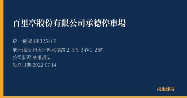 百里亭股份有限公司承德停車場的照片-統編 88325469(臺北市) 公司登記資料與營業項目詳細圖表