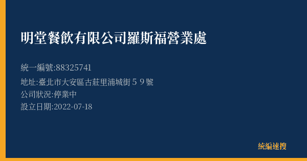 明堂餐飲有限公司羅斯福營業處的照片-統編 88325741(臺北市) 公司登記資料與營業項目詳細圖表