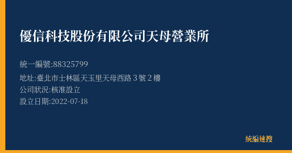 優信科技股份有限公司天母營業所的照片-統編 88325799(臺北市) 公司登記資料與營業項目詳細圖表