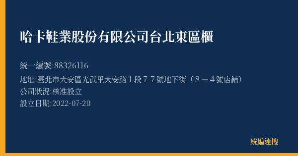 哈卡鞋業股份有限公司台北東區櫃的照片-統編 88326116(臺北市) 公司登記資料與營業項目詳細圖表