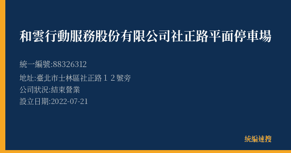 和雲行動服務股份有限公司社正路平面停車場的照片-統編 88326312(臺北市) 公司登記資料與營業項目詳細圖表