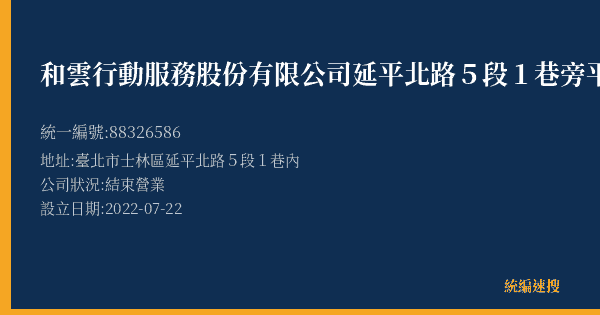 和雲行動服務股份有限公司延平北路5段1巷旁平面停車場的照片-統編 88326586(臺北市) 公司登記資料與營業項目詳細圖表