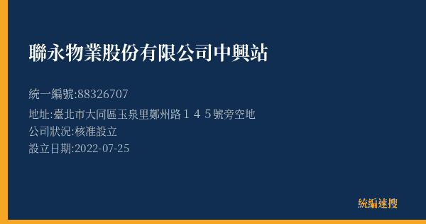 聯永物業股份有限公司中興站的照片-統編 88326707(臺北市) 公司登記資料與營業項目詳細圖表