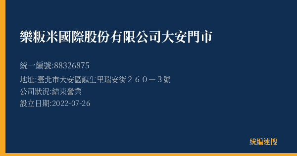 樂粄米國際股份有限公司大安門市的照片-統編 88326875(臺北市) 公司登記資料與營業項目詳細圖表