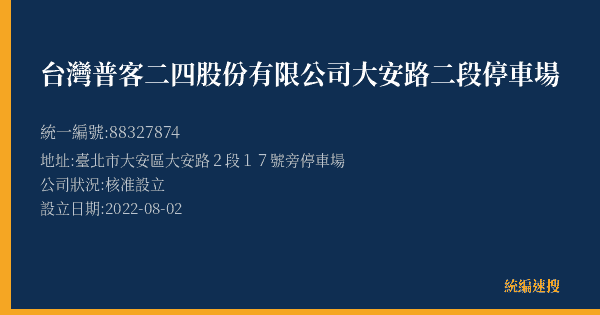 台灣普客二四股份有限公司大安路二段停車場的照片-統編 88327874(臺北市) 公司登記資料與營業項目詳細圖表