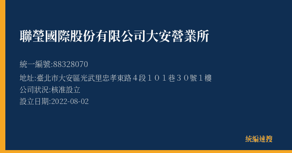 聯瑩國際股份有限公司大安營業所的照片-統編 88328070(臺北市) 公司登記資料與營業項目詳細圖表