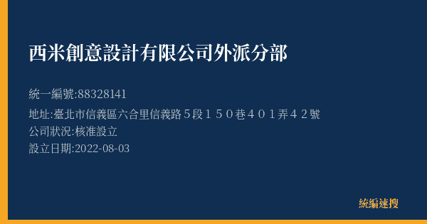 西米創意設計有限公司外派分部的照片-統編 88328141(臺北市) 公司登記資料與營業項目詳細圖表