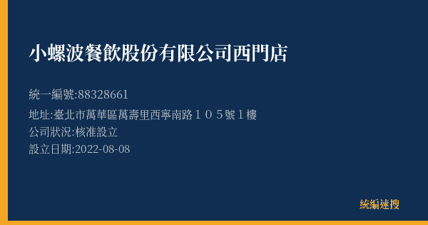 小螺波餐飲股份有限公司西門店的照片-統編 88328661(臺北市) 公司登記資料與營業項目詳細圖表