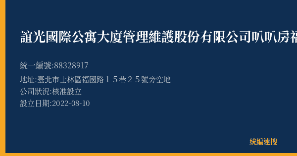 誼光國際公寓大廈管理維護股份有限公司叭叭房福國停車場的照片-統編 88328917(臺北市) 公司登記資料與營業項目詳細圖表
