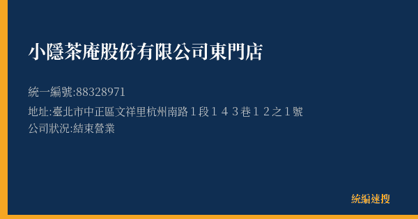 小隱茶庵股份有限公司東門店的照片-統編 88328971(臺北市) 公司登記資料與營業項目詳細圖表