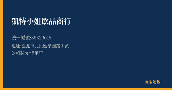 凱特小姐飲品商行的照片-統編 88329015(臺北市) 公司登記資料與營業項目詳細圖表